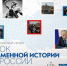 Всероссийский конкурс «Наша история»                      - Управление образования Псковской области