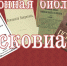 Псковская областная библиотека представляет материалы к 100-летию отречения от престола Николая II - Pln-Pskov.Ru