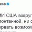 Российский сенатор выразил свое мнение по поводу лжи в американских СМИ Фото: Twitter.com - Комсомольская правда