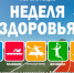 «Неделя здоровья» пройдет в Пскове в марте - BusinessPskov.Ru