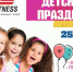 25 марта псковичей приглашают на детский праздник в «С-Фитнес» - InformPskov.Ru