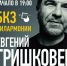 Псковичи раскупили самые дешевые билеты на Гришковца - BusinessPskov.Ru