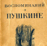 На фото: «Книга воспоминаний о Пушкине», увидевшая свет в издательстве «Мир» почти 90 лет назад. Фото: Пушкинский заповедник. - InformPskov.Ru