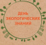 В День экологических знаний в Великих Луках пройдут громкие чтения книги Вильяма Козлова «Куда улетают ласточки» - Pln-Pskov.Ru