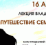 Встреча с известным путешественником Владимиром Снатенковым пройдет в клубе «Тропы» 16 апреля - Pln-Pskov.Ru
