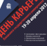 19-20 апреля 2017 года в Псковском государственном университете пройдёт  «День карьеры». - ПсковГУ