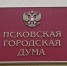 Псковские депутаты единогласно одобрили реорганизацию «Комбината благоустройства» в «Специализированную службу» - Pln-Pskov.Ru