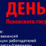 19-20 апреля 2017 года в Псковском государственном университете пройдёт «День карьеры» - ПсковГУ