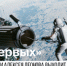 Первые в космосе, но вторые в кинематографе - InformPskov.Ru
