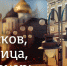 Жить жизнью города: Псков, улица, фонарь - InformPskov.Ru