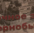 Сегодня во всем мире вспоминают жертв страшной катастрофы на Чернобыльской АЭС - ГТРК Псков