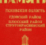 Помнить всех поименно: полезные ресурсы к Дню Победы - Псковская научная библиотека