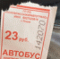 Валидаторов в псковских автобусах нет, счастливые билетики есть - фотофакт - BusinessPskov.Ru