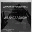 Фотовыставка «Авангардизм. Новый взгляд» откроется в Псковском колледже искусств - Pln-Pskov.Ru