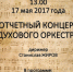 Духовой оркестр Псковского колледжа искусств приглашает на отчетный концерт 17 мая - Pln-Pskov.Ru