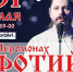 Иеромонах Фотий съел микрофон за две недели до своего концерта в Пскове. ВИДЕО - Pln-Pskov.Ru