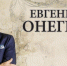 Актер Дмитрий Дюжев выступит с поэтической программой «Евгений Онегин» в Пушкинских Горах - InformPskov.Ru