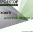Алексей Кияница и Дарья Суховей станут участниками одиннадцатого сеанса «Поэтопроектора» в Пскове - Pln-Pskov.Ru
