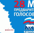 В Псковской области сегодня проходит Единый день предварительного голосования «Единой России» - Pln-Pskov.Ru