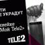 Звонки внутри сети на тарифах линейки «Мой Tele2» не расходуют пакет - InformPskov.Ru