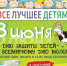Герои любимых мультиков и робот Бамблби примут участие в семейном празднике «Все лучшее - детям!» 3 июня - Pln-Pskov.Ru