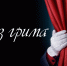Актер Псковского драматического театра им. А.С. Пушкина Сергей Попков в программе «Без грима». Слушайте на «Радио России-Псков» 1 июня с 13.20 - ГТРК Псков