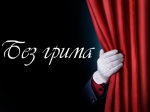 Актер Псковского драматического театра им. А.С. Пушкина Сергей Попков в программе «Без грима». Слушайте на «Радио России-Псков» 1 июня с 13.20