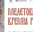 Выставка копий мелетовских фресок в Центре Грабаря в Москве продлена до 28 июля - Pln-Pskov.Ru