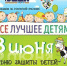 Завтра в Финском парке пройдет семейный суперпраздник «Все лучшее - детям!» - Pln-Pskov.Ru
