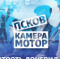 Псков, камера, мотор! - InformPskov.Ru