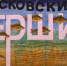 22 июня в галерее «Дар» откроется выставка-фестиваль «Псковские ерши» - InformPskov.Ru