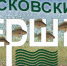 На «Псковских Ершей - 2» с ухой и весельем приглашают псковичей - BusinessPskov.Ru