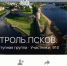 За два дня созданную городскими властями группу «Контроль. Псков» засыпали жалобами - Pln-Pskov.Ru