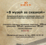 Сказочные экспонаты увидят псковичи 10 июня - InformPskov.Ru