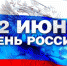 В Пскове начались мероприятия, приуроченные ко Дню России - Pln-Pskov.Ru