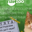 Крошечка-Хаврошечка, или Как грамотно пиарить животных - InformPskov.Ru