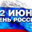 Маршем мира и фестивалем Городов воинской славы встретят День России в Псковской области - Pln-Pskov.Ru