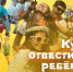 Справочная: Куда отвести ребёнка летом - InformPskov.Ru