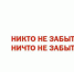 Традиционная акция «Свеча памяти» вновь состоится в районах Псковской области и городе Пскове - Единая Россия