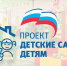 За 7 лет работы партпроекта «Единой России» было реконструировано и построено более 5 тыс. садов по всей стране - Единая Россия