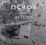 В День города в библиотеке на Конной презентуют книгу «Псков нашего детства» - Pln-Pskov.Ru