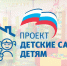 В рамках партпроекта «Единой России» было реконструировано и построено более 5 тысяч детсадов по всей стране - Pln-Pskov.Ru
