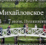 X Всероссийский форум школьных прошел в Михайловском                      - Управление образования Псковской области