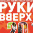 Группа «Руки Вверх!» выступит в Пскове с программой «20» 6 сентября - Pln-Pskov.Ru