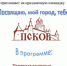 Псковичей приглашают поучаствовать в интерактивной площадке «Посвящаю, мой город, тебе» - InformPskov.Ru