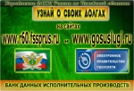 «БАНК ДАННЫХ ИСПОЛНИТЕЛЬНЫХ ПРОИЗВОДСТВ» И «ЕПГУ» - ПРОВЕРЬ СЕБЯ НА ЗАДОЛЖЕННОСТЬ!