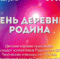4 августа состоится день деревни Родина - Pln-Pskov.Ru