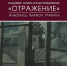 Открытие выставки «Отражение» состоится в Выставочном зале Пскова 8 августа - InformPskov.Ru