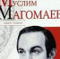 К 75 - летию со дня рождения Муслима Магомаева - Псковская научная библиотека