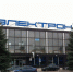 Спортивно-развлекательный комплекс «Электрон» выставлен на торги - BusinessPskov.Ru